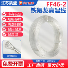 FF46-2铁氟龙镀银线厂家现货铁氟龙镀银高温线特氟龙高温线模组线