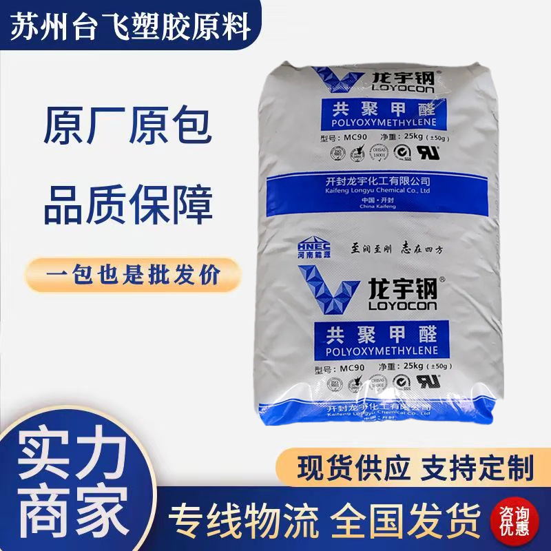 POM 开封龙宇化工 TE-03  注塑级高流动高刚性耐候赛钢料塑胶原料