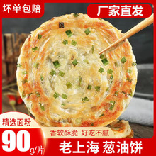葱油饼老上海风味粗粮手抓饼皮早餐半成品千层葱花煎饼商用批发