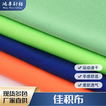 厂家现货批发全涤佳积布针织复合底布服装T恤里布贴合面料