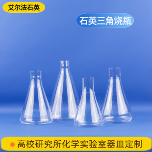 Quartz Triangle Flask Laboratory Instruments High Temperature Resistance and Corrosion Resistance High Purity Standard Mouth Erlenmeyer Flask with Plug