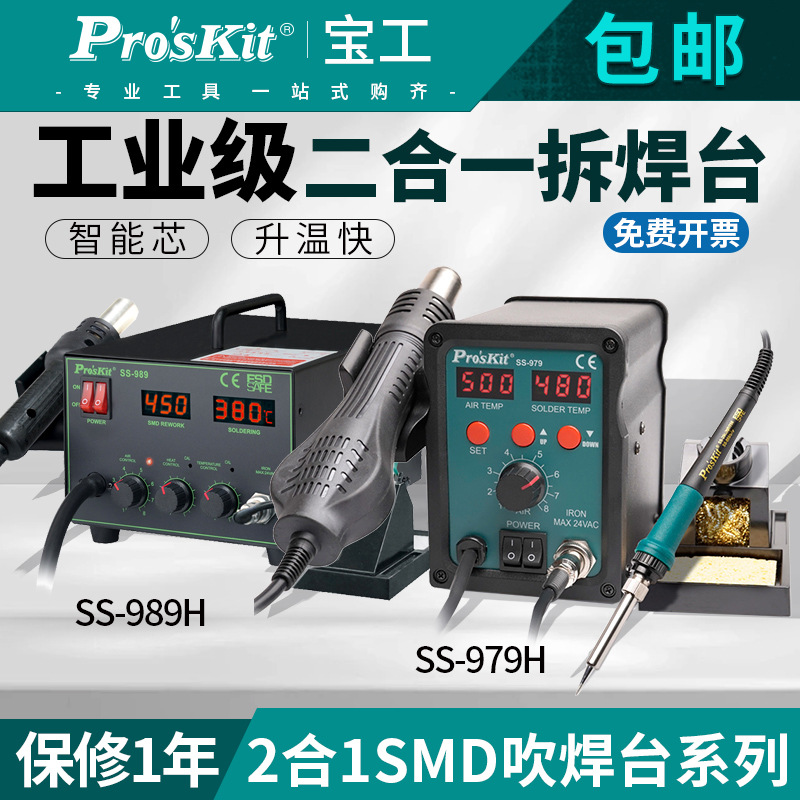 台湾宝工数显热风枪拆焊台二合一电烙铁可调温大功率焊台SS-989H