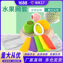水果网套苹果防震保护套泡沫塑料网格水果包装网网袋套袋批发厂家