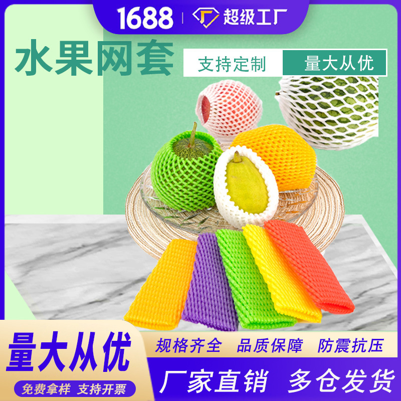 水果网套苹果防震保护套泡沫塑料网格水果包装网网袋套袋批发厂家