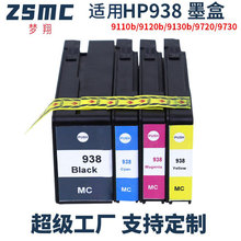 �m�û���HP938ī��HP OJ9110b 9120 9130 9720 9730 ��ӡ�Cīˮ��