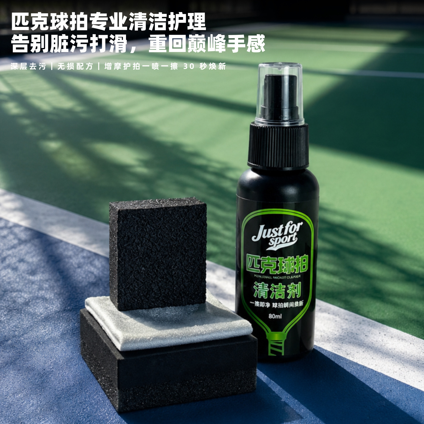 Pickleball racket cleaner, pickleball racket spray, powerful stain remover that does not damage the racket, carbon fiber maintenance solution