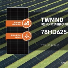 通威光伏板625W-645W78型双玻双面太阳能板发电板光伏组件/TWMND