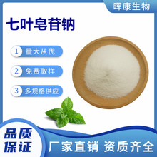 七叶皂苷钠98% 七叶皂甙钠 娑罗果提取物 量大从优 现货供应