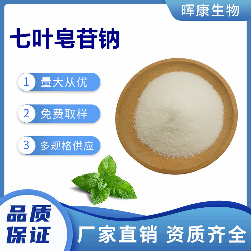 七叶皂苷钠98% 七叶皂甙钠 娑罗果提取物 量大从优 现货供应