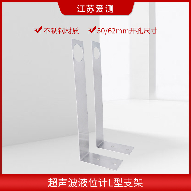 超声波液位计支架L型支架超声波液位计探头安装支架不锈钢