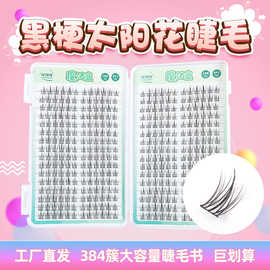 黑梗太阳花睫毛书 大容量细梗同款漫画款自嫁接睫毛批发