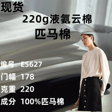220g匹马棉布料 液氨双面针织面料纯棉T恤液氨抗皱轻奢短袖布料
