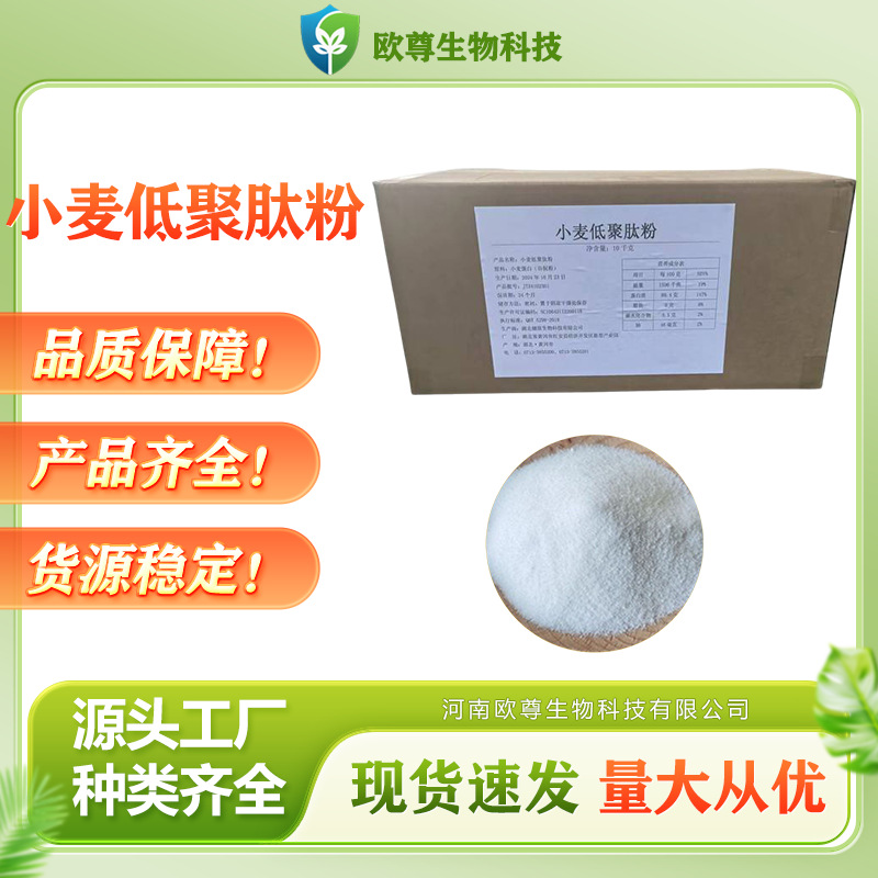 小麦低聚肽98%小麦提取物食品级小麦胚芽肽水溶性小分子低聚肽