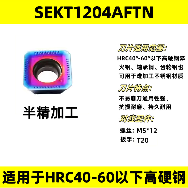 DBO高硬纳米蓝SEKT1204AFTN  DB186 高硬钢40-60度半精加工铣刀片