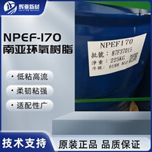 南亚NPEF-170双酚F型液态低粘度环氧树脂电子绝缘材料高耐热性