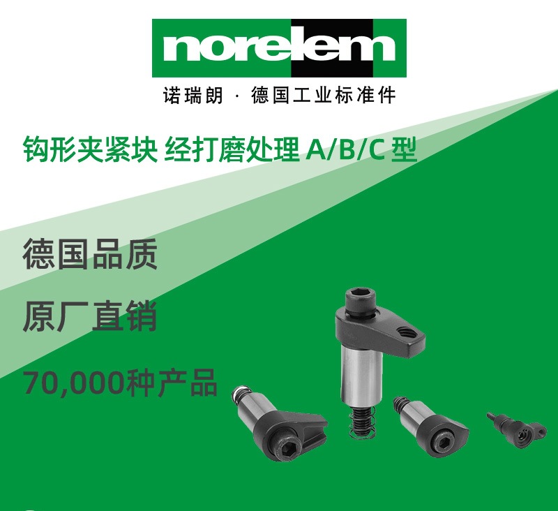 norelem德国原厂直供诺瑞朗NLM04372钩形夹紧块 打磨处理