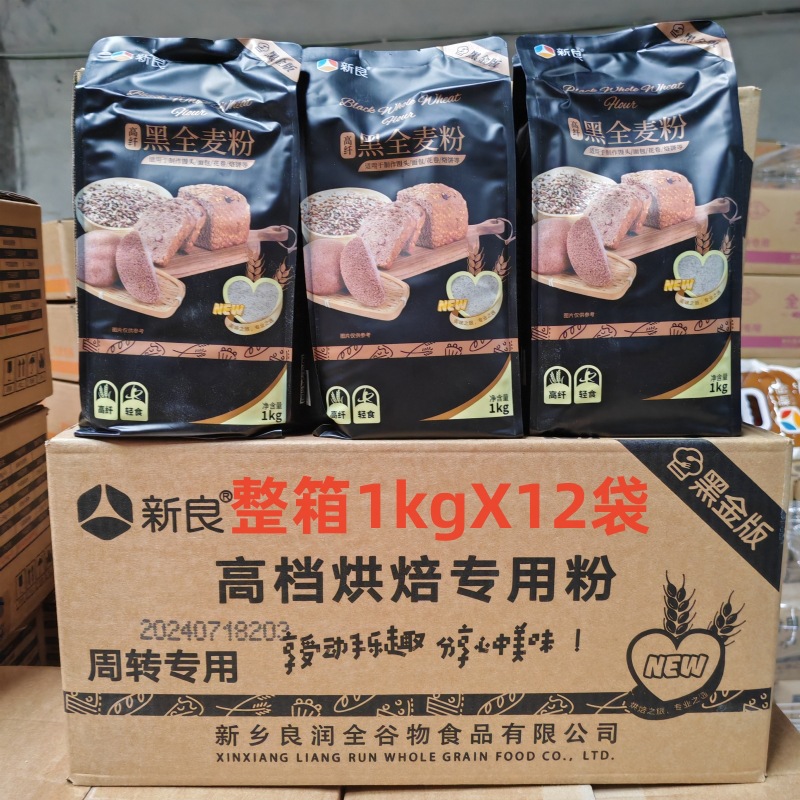 新良黑全麦粉1kg*12包整箱含麦麸家用小麦粗粮杂粮粉黑金版全麦粉