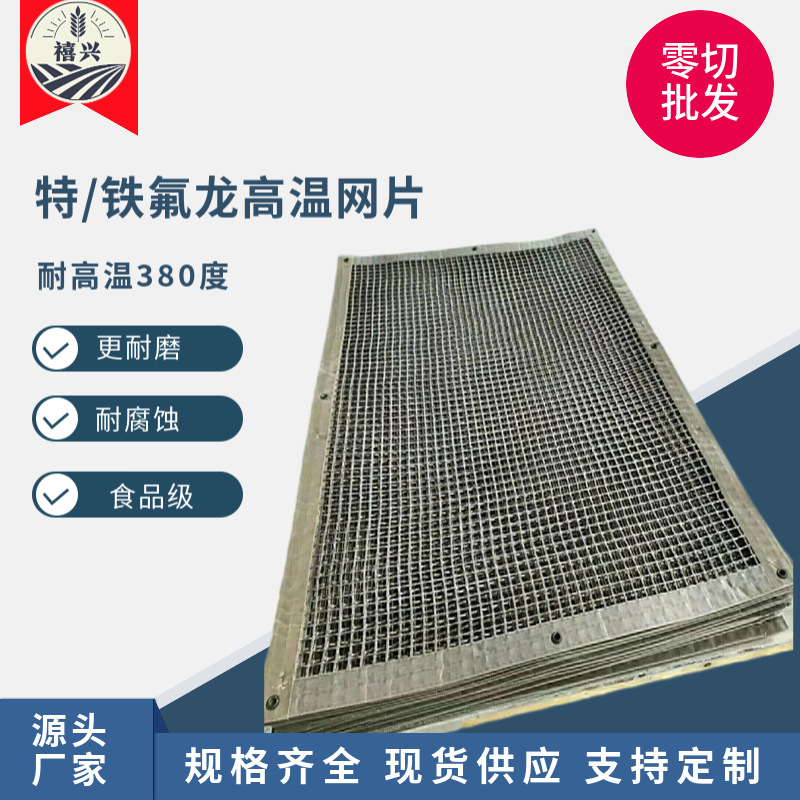 耐高温特氟龙网带铁氟龙防粘垫食品鱼干果蔬宠物食品烘干网片PFTE