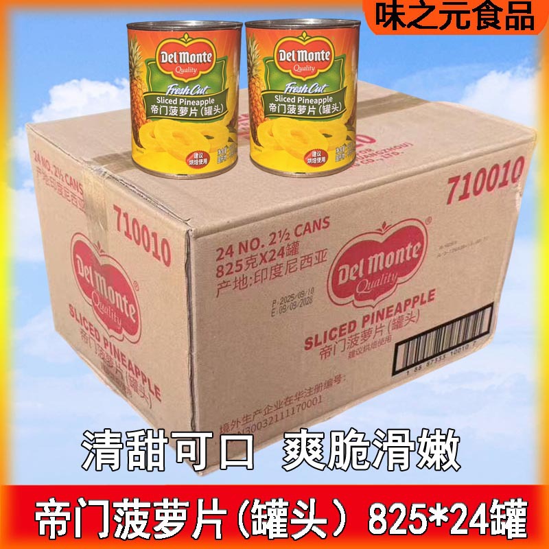 帝门菠萝罐头825g凤梨水果糖水烘焙汉堡蛋糕披萨商用烤肉烘焙原料