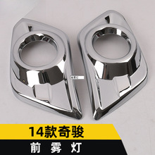 适用于14款奇骏前雾灯装饰框奇骏车身电镀雾灯罩盖亮贴片汽车配件