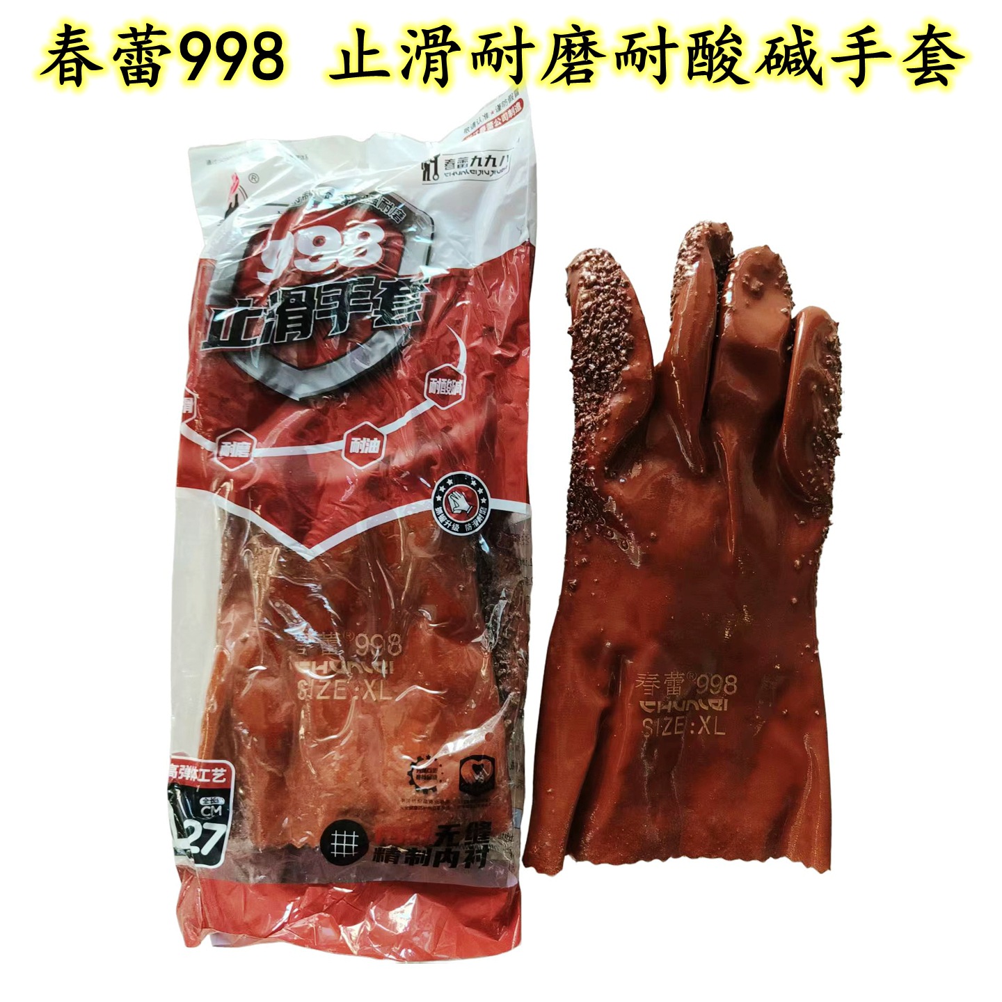 春蕾CL-998止滑浸塑耐寒耐磨防酸碱防水防油水产工业劳保防护手套
