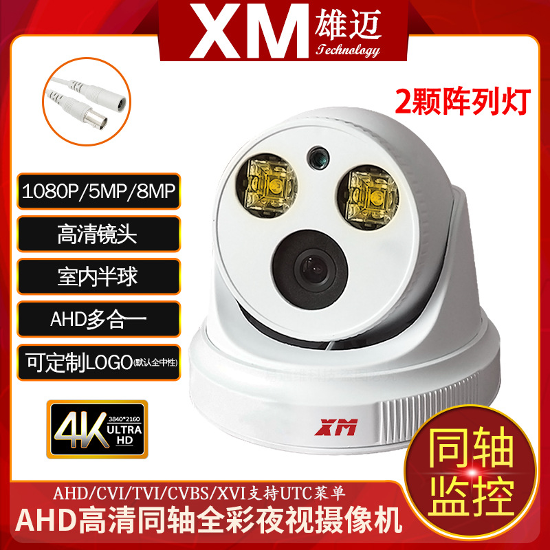 雄迈巨峰同轴家用全彩暖光摄像头AHD多合一500万高清UTC室内监控