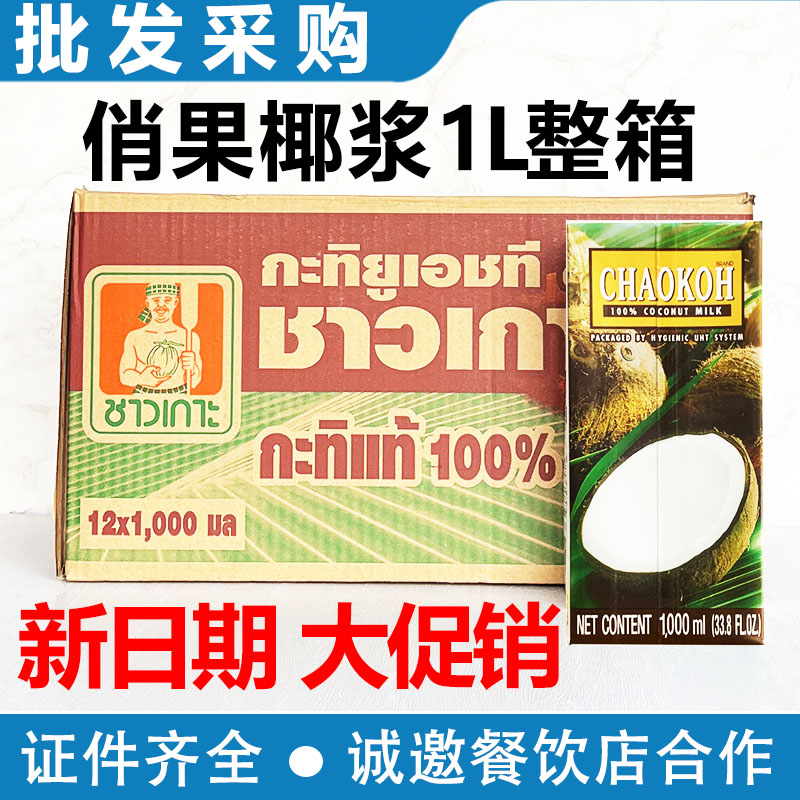 泰国chaokoh俏果椰浆浓缩椰奶椰汁椰乳1L奶茶店用纸盒整箱商用