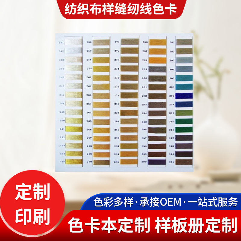 按需制作纺织布样缝纫线色卡 线粘贴式布料色卡婚纱礼服布料色卡