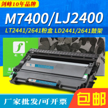 适用联想LT2441粉盒 M7400 L M7450 LJ2400 L M3410 M3420墨粉盒