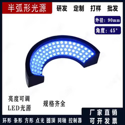 厂家半环形光源机器视觉光源 LED照明自动化工业相机检测设备非标