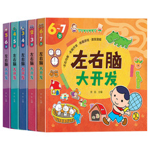 TG2-7岁儿童左右脑开发训练书逻辑思维玩具书智力潜能教具益智绘