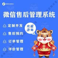 微信售后管理系统开发企业设备维修公众平台建设