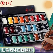 红星固体中国画颜料12色24色水墨花鸟工笔画初学入门矿物颜料全套