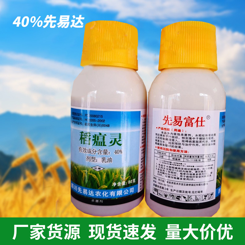 川东先易达稻瘟灵稻瘟病杀菌剂川东粒瘟颈瘟褔富士一号包邮