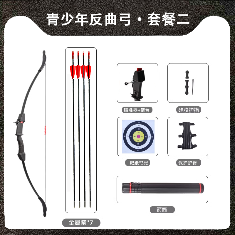 青少年弓-套餐二