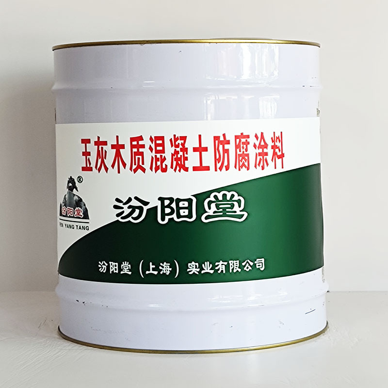 玉灰木质混凝土防腐涂料、包运输、玉灰木质混凝土防腐涂料