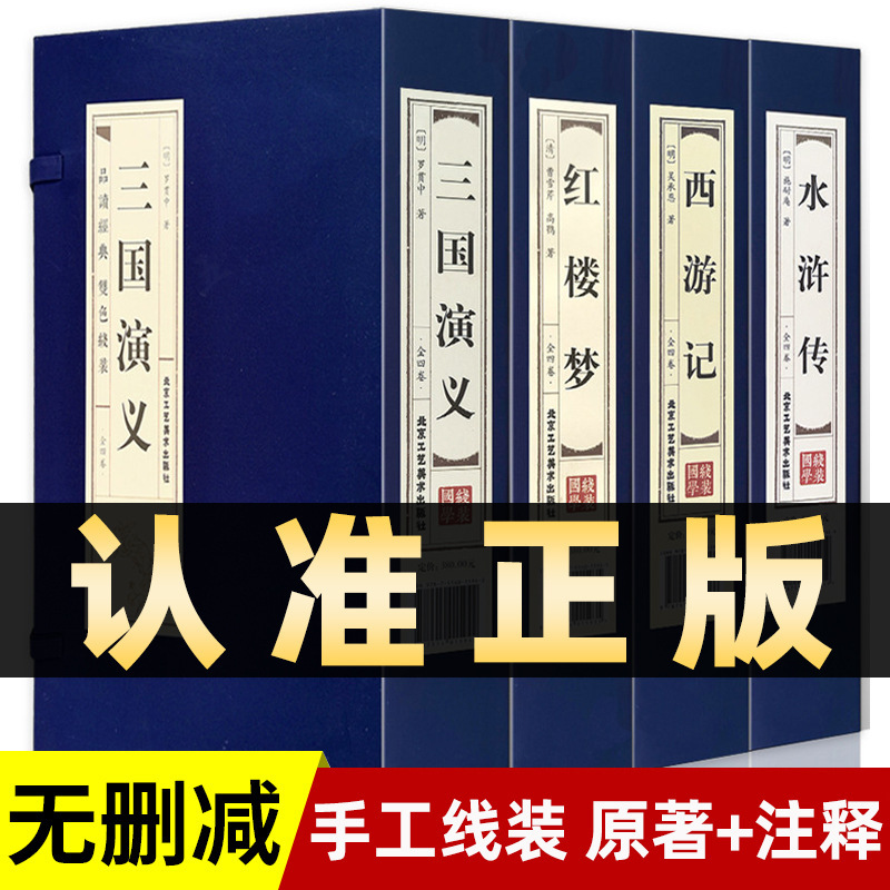 Complete without deletion of the four masterpieces, full set of original works, juvenile genuine line-up edition, high school junior high school student edition, Romance of the Three Kingdoms
