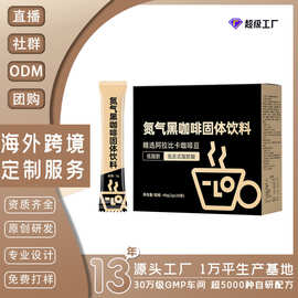 定制非现货冷萃焦香型低糖低脂速溶咖啡粉氮气黑咖啡固体饮料