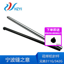 花樣機311G 342G針桿兄弟花樣機零件針棒電腦花樣機壓緊桿黑金剛