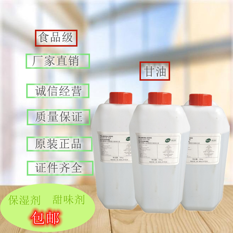 厂家供应 甘油 食品级丙三醇 食用甘油 30kg/桶 质量保证1桶起批