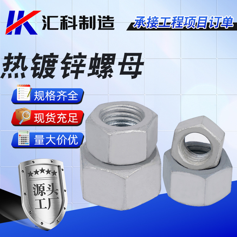 4.8级热镀锌六角螺母