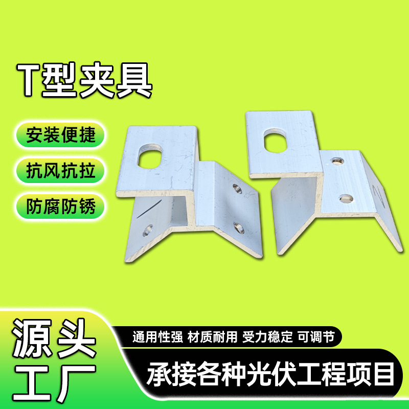 梯形彩钢瓦光伏夹具铝合金T型光伏支架夹具太阳能板屋顶固定夹具