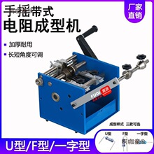 可调电阻二极管成型机手摇式单编带FU一字型单边电容切脚机麦太保