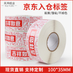 京东入仓吉祥如意铜版不干胶标签100*35mm苏宁入库节庆封口标签贴