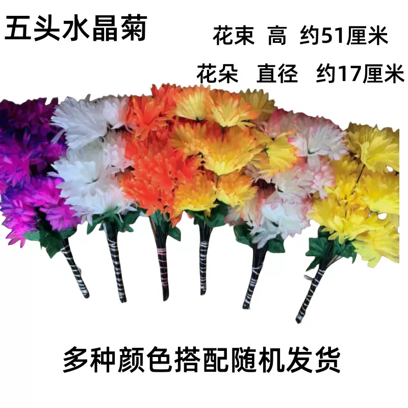 祭祀花小号水晶菊五头七头五头菊花绢花摆放祭祀清明节上坟扫墓