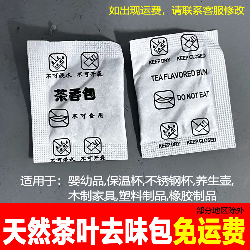 1g克茶叶包香味干燥剂去味水杯茶杯塑料壶保温杯除味除臭剂除异味