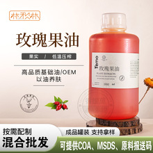 玫瑰果油冷压初榨基础油刮痧按摩基底油膏霜手工皂化妆品原料批发