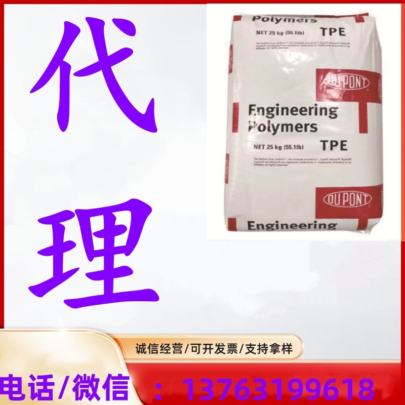 TPE 美国杜邦 7246 原厂原包  热稳定级 耐老化 挤出级 用于包胶