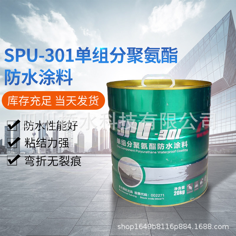 四川雨虹SPU-301单组分聚氨酯防水涂料/单组分聚氨酯防水涂料