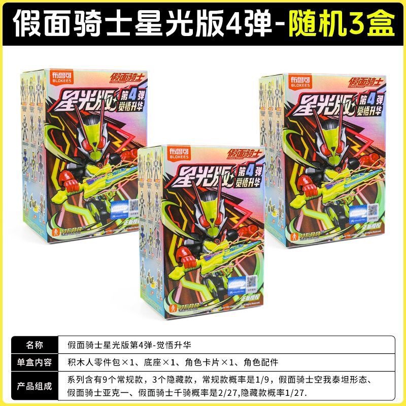 布鲁可假面骑士星光版第四弹觉悟升华第4代积木人偶手办盲盒玩具|undefined